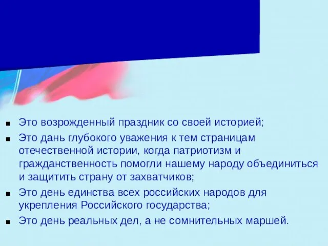 Это возрожденный праздник со своей историей; Это дань глубокого уважения к тем