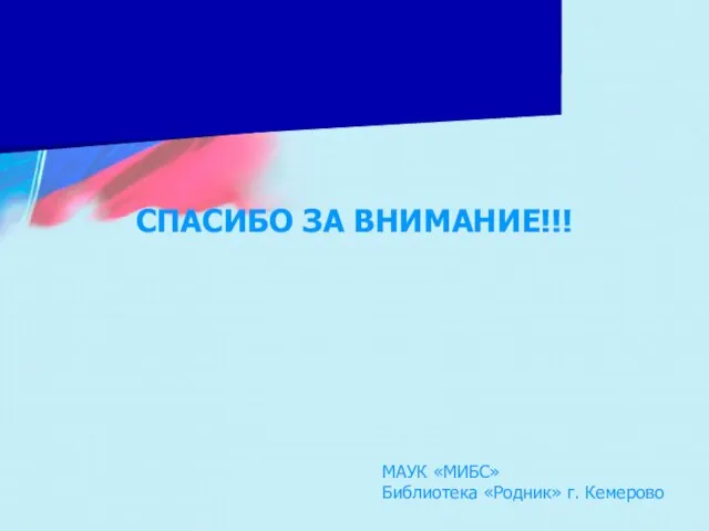 СПАСИБО ЗА ВНИМАНИЕ!!! МАУК «МИБС» Библиотека «Родник» г. Кемерово