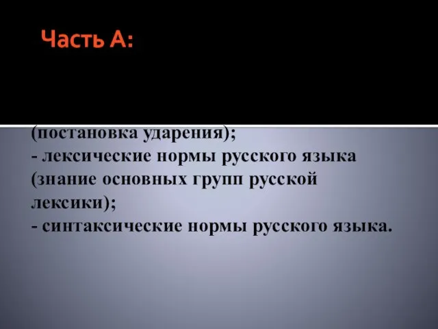 Часть А: - орфоэпические нормы русского языка (постановка ударения); - лексические нормы