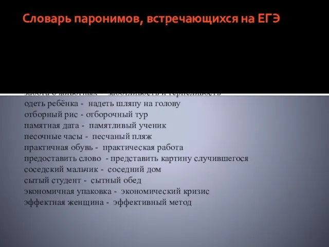 Словарь паронимов, встречающихся на ЕГЭ абонентское телеграфирование - абонентная плата водные запасы