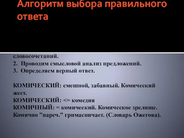 Алгоритм выбора правильного ответа 1. Разграничиваем лексические значения паронимов путем подбора синонимов,