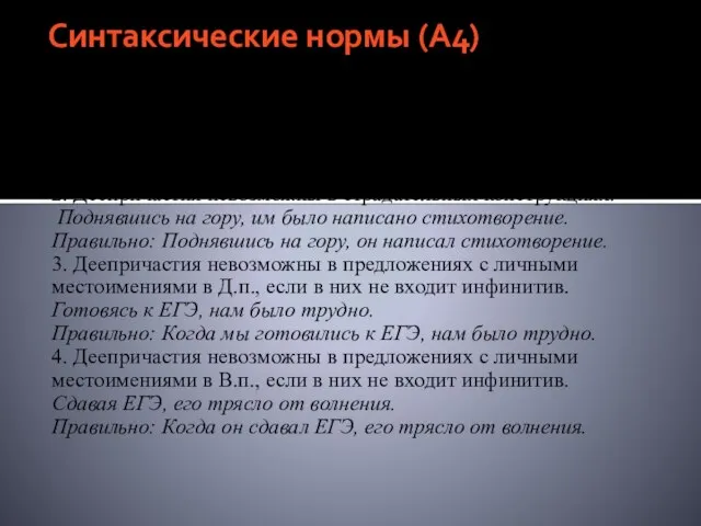 Синтаксические нормы (А4) То, в чем можно ошибиться на ЕГЭ: 1. Деепричастные