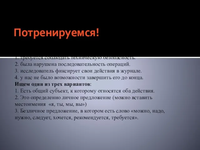 Потренируемся! А4 Укажите правильное продолжение предложения: Проводя эксперимент, 1. требуется соблюдать техническую