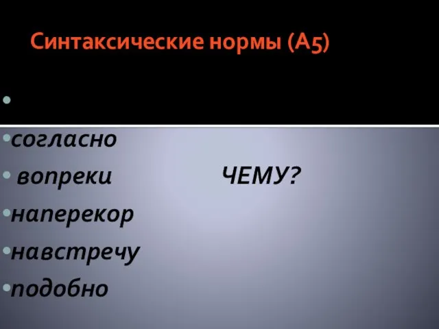 Синтаксические нормы (А5) Нарушение управления в словосочетании с производным предлогом благодаря согласно