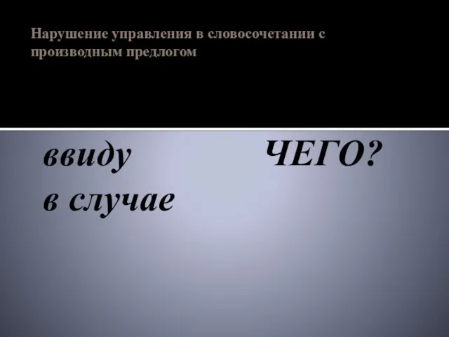 Нарушение управления в словосочетании с производным предлогом вследствие ввиду ЧЕГО? в случае