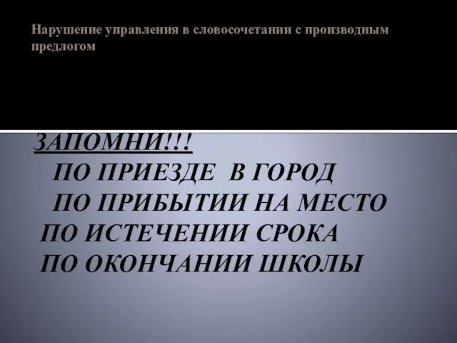 Нарушение управления в словосочетании с производным предлогом «ПО» - «ПОСЛЕ ЧЕГО-НИБУДЬ» ЗАПОМНИ!!!