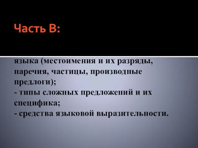 Часть В: - средства связи в словосочетании; - морфология современного русского языка