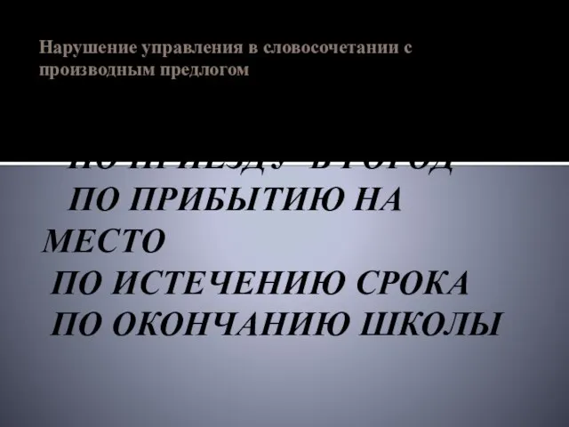 Нарушение управления в словосочетании с производным предлогом НЕПРАВИЛЬНО!!! ПО ПРИЕЗДУ В ГОРОД