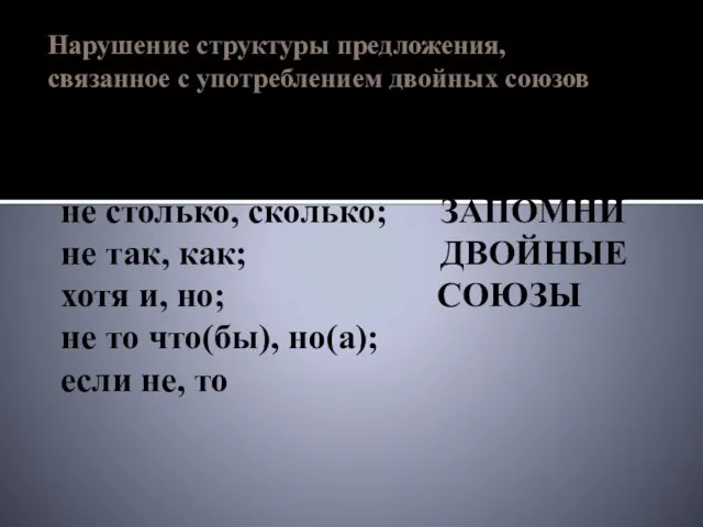 Нарушение структуры предложения, связанное с употреблением двойных союзов Как, так и; не