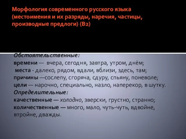 Морфология современного русского языка (местоимения и их разряды, наречия, частицы, производные предлоги)