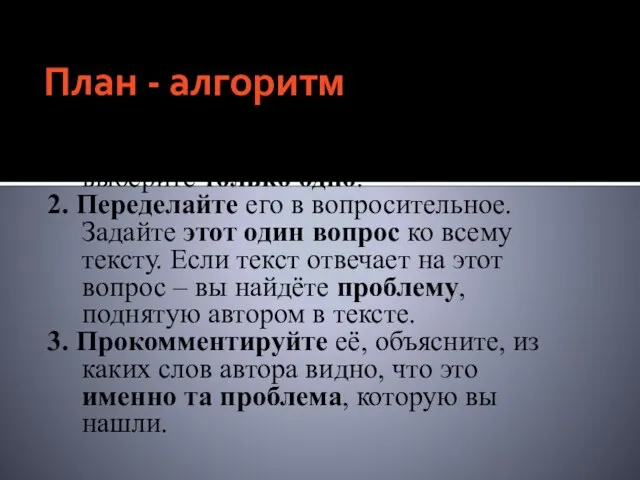 План - алгоритм 1. Прочитайте текст. Найдите главное предложение. Если таких много,