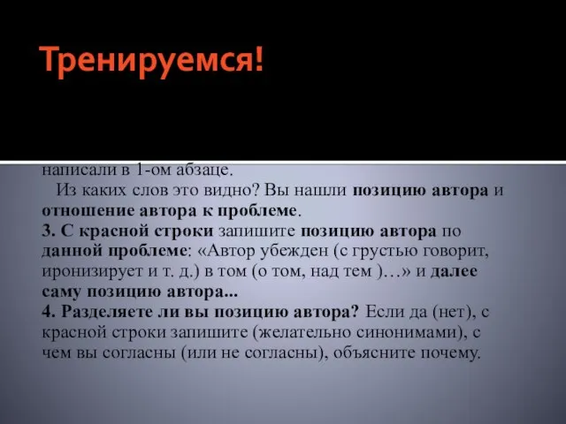 Тренируемся! 1. Начинайте текст с назывного предложения. 2. Почувствуйте тональность текста. Что