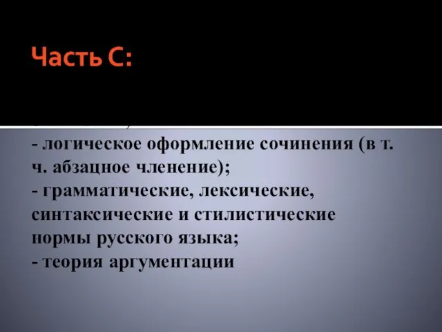 Часть С: - композиционное оформление сочинения; - логическое оформление сочинения (в т.ч.