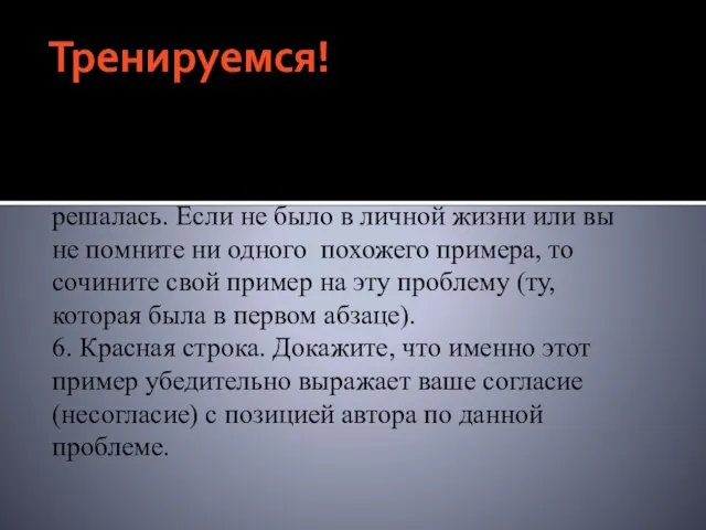 Тренируемся! 5. Красная строка. Покажите на примере из литературы или из личной