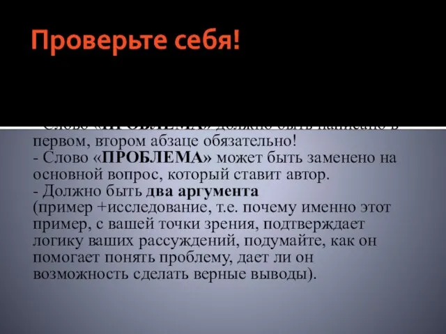 Проверьте себя! - У вас должна рассматриваться только одна проблема, та, которую