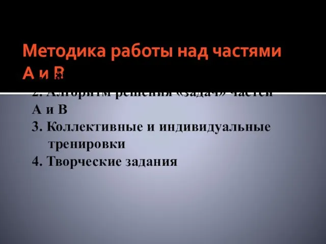 Методика работы над частями А и В 1. Работа с теоретическими сведениями