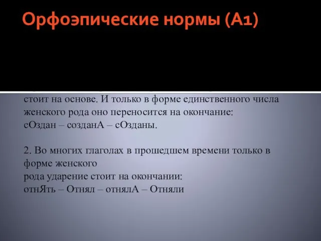 Орфоэпические нормы (А1) Правила, примеры на которое очень часто встречаются в вариантах