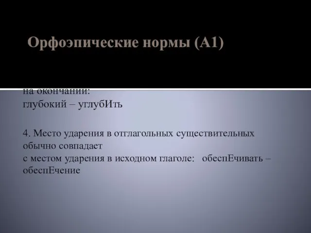 Орфоэпические нормы (А1) 3. Глаголы, образованные от прилагательных, обычно имеют ударение на