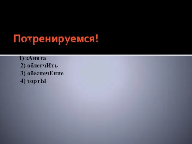 Потренируемся! А1 В каком слове верно выделена буква, обозначающая ударный гласный звук?