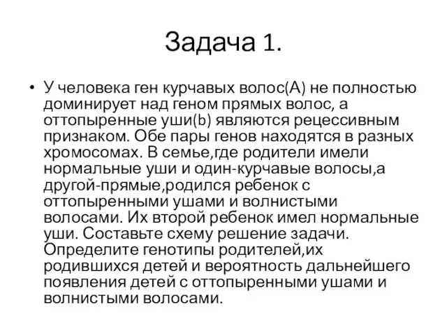 Задача 1. У человека ген курчавых волос(А) не полностью доминирует над геном