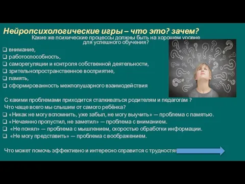 Нейропсихологические игры – что это? зачем? Какие же психические процессы должны быть