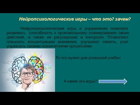 Нейропсихологические игры – что это? зачем? Нейропсихологические игры и упражнения помогают развивать