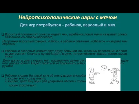 Нейропсихологические игры с мячом Для игр потребуется – ребенок, взрослый и мяч