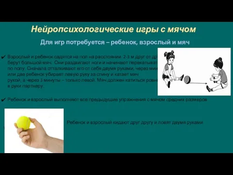 Нейропсихологические игры с мячом Для игр потребуется – ребенок, взрослый и мяч