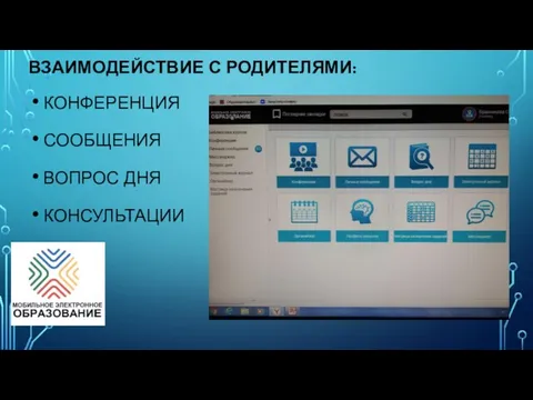 ВЗАИМОДЕЙСТВИЕ С РОДИТЕЛЯМИ: КОНФЕРЕНЦИЯ СООБЩЕНИЯ ВОПРОС ДНЯ КОНСУЛЬТАЦИИ