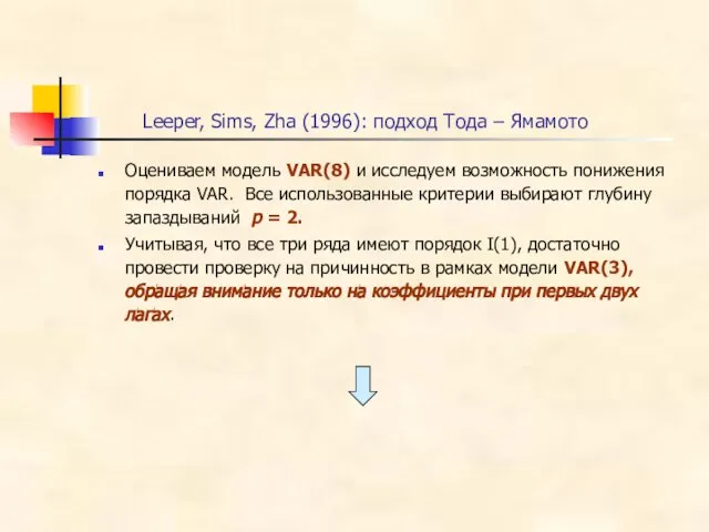 Leeper, Sims, Zha (1996): подход Тода – Ямамото Оцениваем модель VAR(8) и