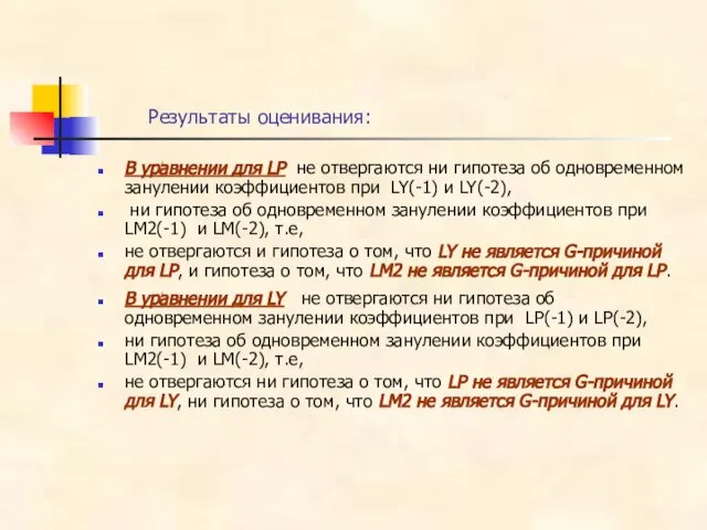 Результаты оценивания: В уравнении для LP не отвергаются ни гипотеза об одновременном