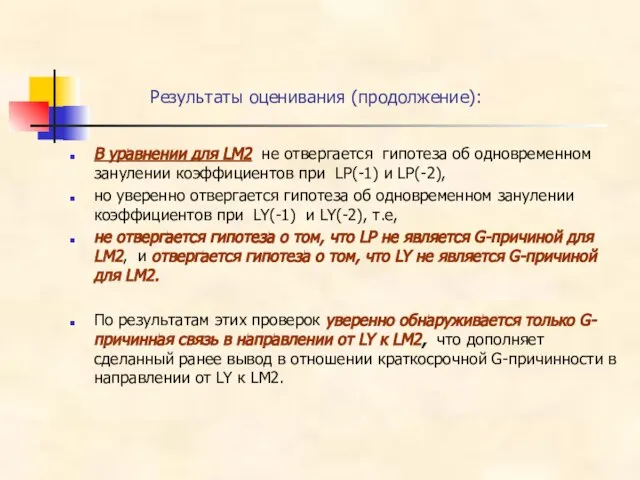 В уравнении для LM2 не отвергается гипотеза об одновременном занулении коэффициентов при