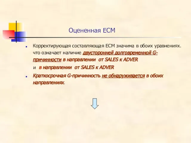 Оцененная ECM Корректирующая составляющая ECM значима в обоих уравнениях. что означает наличие
