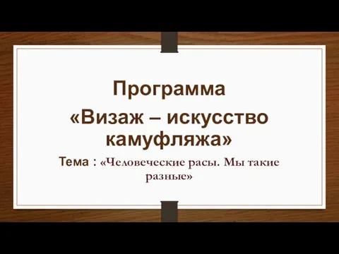 Программа «Визаж – искусство камуфляжа» Тема : «Человеческие расы. Мы такие разные»