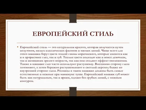 ЕВРОПЕЙСКИЙ СТИЛЬ Европейский стиль — это натуральная красота, которая получается путем полутонов,