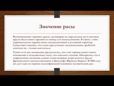 Значение расы Возникновение термина «раса» достоверно не определено, но в научных кругах