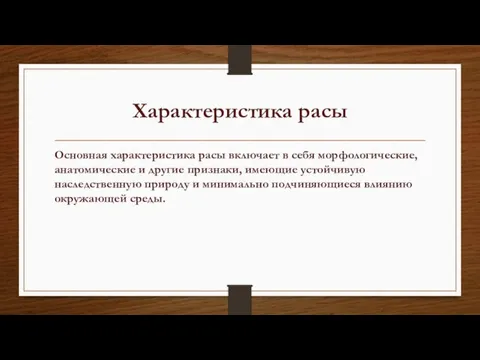 Характеристика расы Основная характеристика расы включает в себя морфологические, анатомические и другие