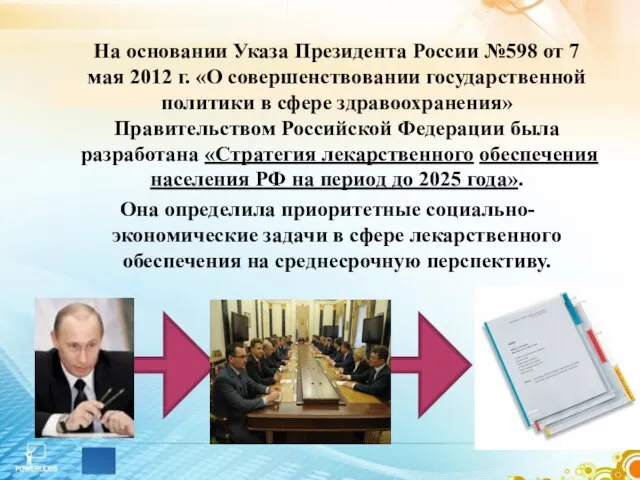 На основании Указа Президента России №598 от 7 мая 2012 г. «О