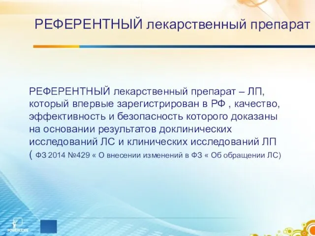 РЕФЕРЕНТНЫЙ лекарственный препарат РЕФЕРЕНТНЫЙ лекарственный препарат – ЛП, который впервые зарегистрирован в