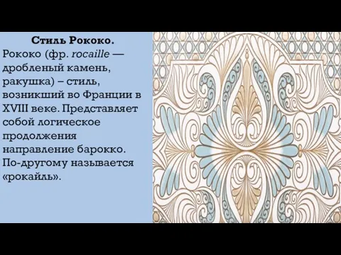 Стиль Рококо. Рококо (фр. rocaille — дробленый камень, ракушка) – стиль, возникший