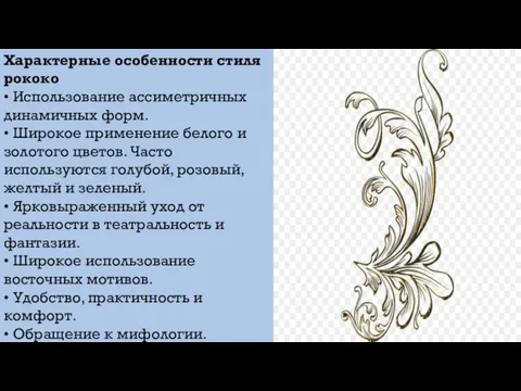 Характерные особенности стиля рококо • Использование ассиметричных динамичных форм. • Широкое применение