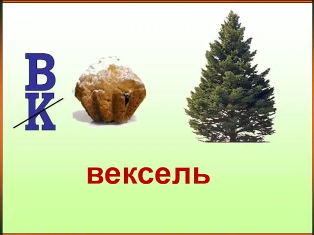 вексель