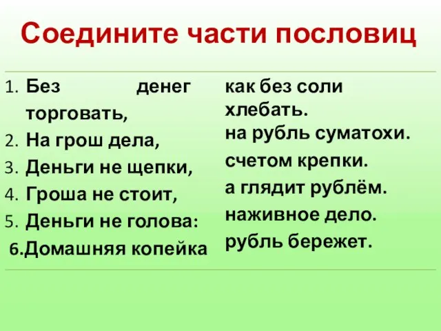 Соедините части пословиц