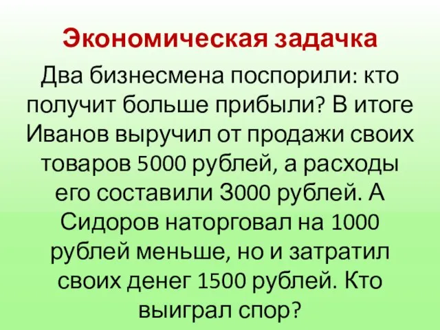 Экономическая задачка Два бизнесмена поспорили: кто получит больше прибыли? В итоге Иванов