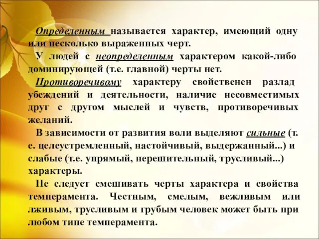 Определенным называется характер, имеющий одну или несколько выраженных черт. У людей с