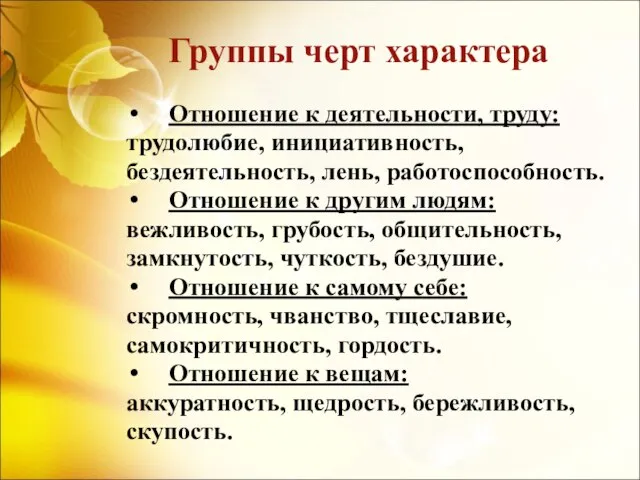 Группы черт характера Отношение к деятельности, труду: трудолюбие, инициативность, бездеятельность, лень, работоспособность.