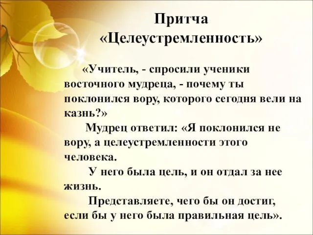 «Учитель, - спросили ученики восточного мудреца, - почему ты поклонился вору, которого