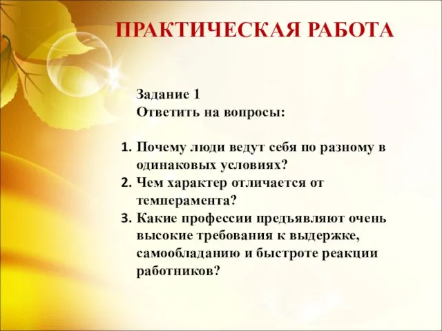 ПРАКТИЧЕСКАЯ РАБОТА Задание 1 Ответить на вопросы: Почему люди ведут себя по