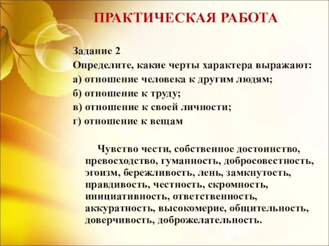 ПРАКТИЧЕСКАЯ РАБОТА Задание 2 Определите, какие черты характера выражают: а) отношение человека