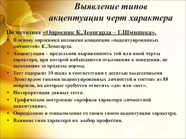 Выявление типов акцентуации черт характера По методике «Опросник К.Леонгарда – Г.Шмишека». В